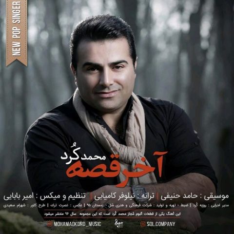 دانلود آهنگ محمد کرد آخر قصه دانلود آهنگ آخر قصه محمد کرد