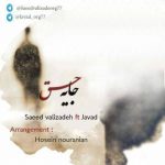 دانلود آهنگ سعید ولی زاده و جواد جایه حق