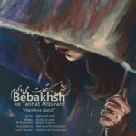 دانلود اهنگ هم آوا بند ببخش که تنهات میزارم