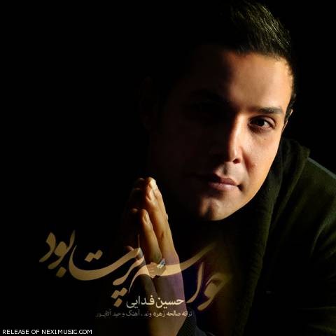 دانلود آهنگ حسین فدایی حواسم پرت بود دانلود آهنگ حواسم پرت بود حسین فدایی