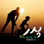 متن آهنگ پدر محمد مینایی