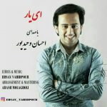 اهنگ جدید احسان وحیدپور ای یار