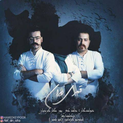 دانلود آهنگ حامد کی پور قمری دوران دانلود آهنگ قمری دوران حامد کی پور