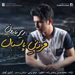 دانلود زیر بارون فردین پاسبان