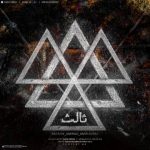 دانلود آهنگ امیر ادراک و امیرعلی و امیر کی ان ثالث