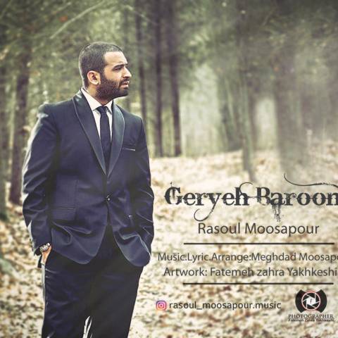 دانلود آهنگ رسول موسی پور گریه ی بارونی دانلود آهنگ گریه ی بارونی رسول موسی پور