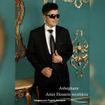 امیر حسین مشکریز عاشقانه
