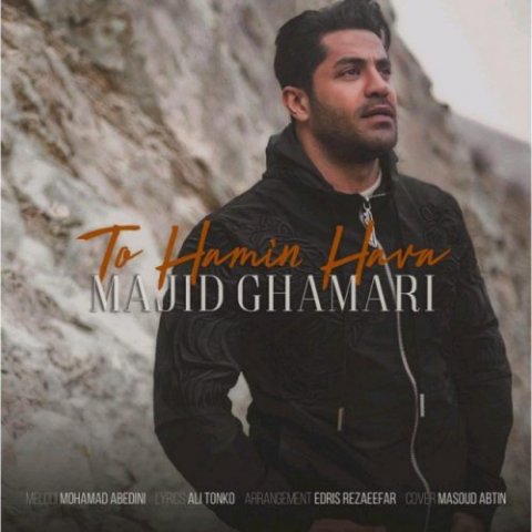 دانلود آهنگ مجید قمری تو همین هوا دانلود آهنگ تو همین هوا مجید قمری