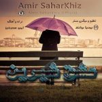 دانلود آهنگ امیر سحرخیز عشق شیرین