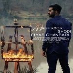 دانلود اهنگ الیاس قنبری به نام مغرور شدی