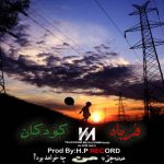 دانلود اهنگ جدید علی کی ام فریاد کودک