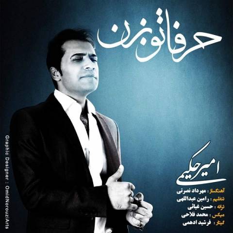 دانلود آهنگ امیر حکیمی حرفاتو بزن دانلود آهنگ حرفاتو بزن امیر حکیمی