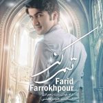 آهنگ جدید فرید فرخ پور تمرکز