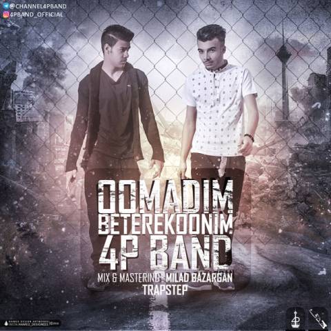 دانلود آهنگ 4P باند اومدیم بترکونیم دانلود آهنگ اومدیم بترکونیم 4P باند