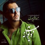 آهنگ جدید حسام حمیدی مست و دیوانه