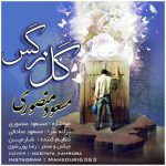 متن اهنگ مسعود منصوری گل نرگس