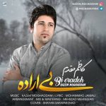 متن اهنگ بی اراده کاظم مقدم