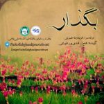 دانلود آهنگ فتح الله قندی پور طهرانی بگذار