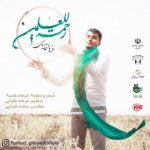 آهنگ فرهاد قایدی رحمه للعالمین