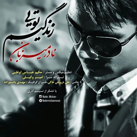 دانلود آهنگ نادر میزبان زندگیم تویی دانلود آهنگ زندگیم تویی نادر میزبان