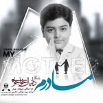 آهنگ جدید دانیال خواجویی مادرم