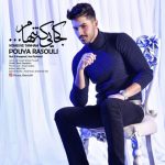 دانلود آهنگ پویا رسولی کجایی که تنهام
