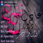 دانلود آهنگ عادل دادار اول و آخر