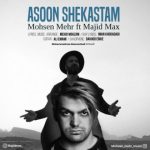 دانلود اهنگ محسن مهر و مجید مکس به نام آسون شکستم