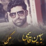 مرگ از یاسین قاسمی