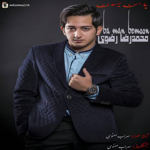 دانلود آهنگ محمدرضا رضوی با من بمون دانلود آهنگ با من بمون محمدرضا رضوی