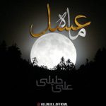 دانلود آهنگ علی جلیلی ماه عسل