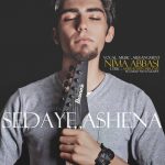 متن اهنگ صدای آشنا نیما عباسی