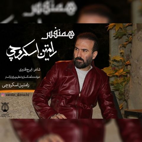 دانلود آهنگ رامتین اسکروچی همنفس دانلود آهنگ همنفس رامتین اسکروچی