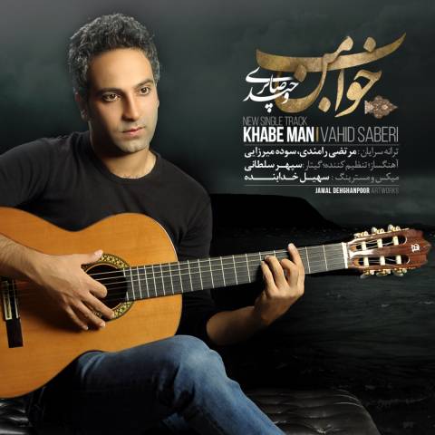 دانلود آهنگ وحید صابری خواب من دانلود آهنگ خواب من وحید صابری