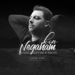 دانلود اهنگ آرش آردفروشان بنام نگاهم کن