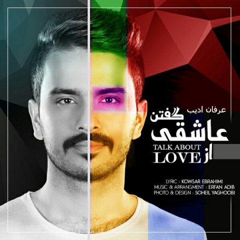 دانلود آهنگ عرفان ادیب از عاشقی گفتن دانلود آهنگ از عاشقی گفتن عرفان ادیب