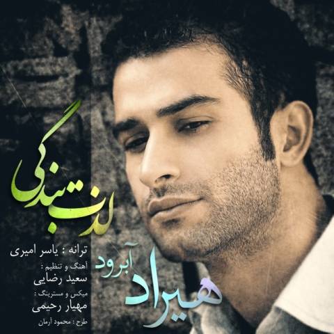 دانلود آهنگ هیراد آبرود لذت بندگی دانلود آهنگ لذت بندگی هیراد آبرود