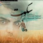 دانلود آهنگ میثم تیموری سکوت