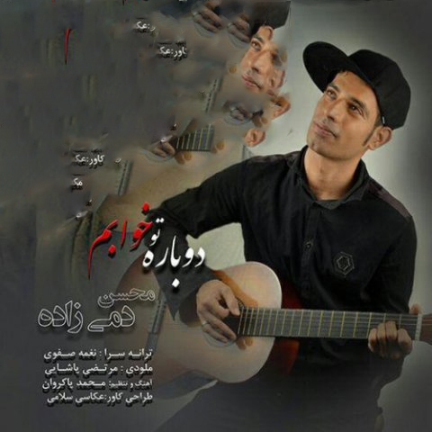 دانلود آهنگ محسن دمی زاده دوباره تو خوابم دانلود آهنگ دوباره تو خوابم محسن دمی زاده