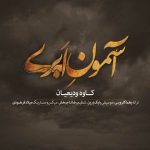 دانلود آهنگ کاوه ودیعیان آسمون ابری