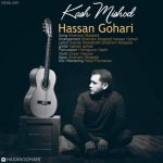 اهنگ کاش میشد حسن گوهری