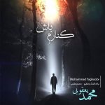 محمد یعقوبی کنارم باش متن