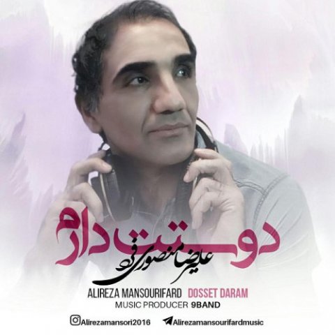 دانلود آهنگ علیرضا منصوری فرد دوست دارم دانلود آهنگ دوست دارم علیرضا منصوری فرد