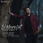 رضا عادلی بی معرفت