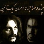 دانلود آهنگ احسان نیک آئین پرنده ی مهاجر
