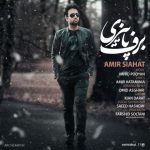 دانلود اهنگ امیر سیاحت به نام برف پاییزی