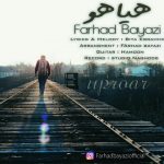 آهنگ جدید فرهاد بیاضی هیاهو
