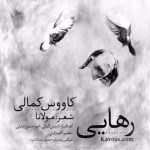دانلود اهنگ کاووس کمالی به نام رهایی