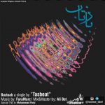 دانلود آهنگ گروه تثبیت بازتاب