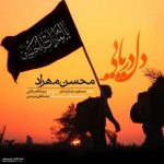 اهنگ جدید محسن مهراد به نام دل دریایی